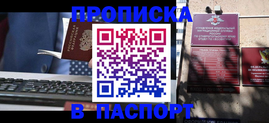 прописка в квартире в Будённовске